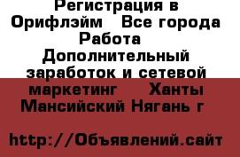 Регистрация в Орифлэйм - Все города Работа » Дополнительный заработок и сетевой маркетинг   . Ханты-Мансийский,Нягань г.
